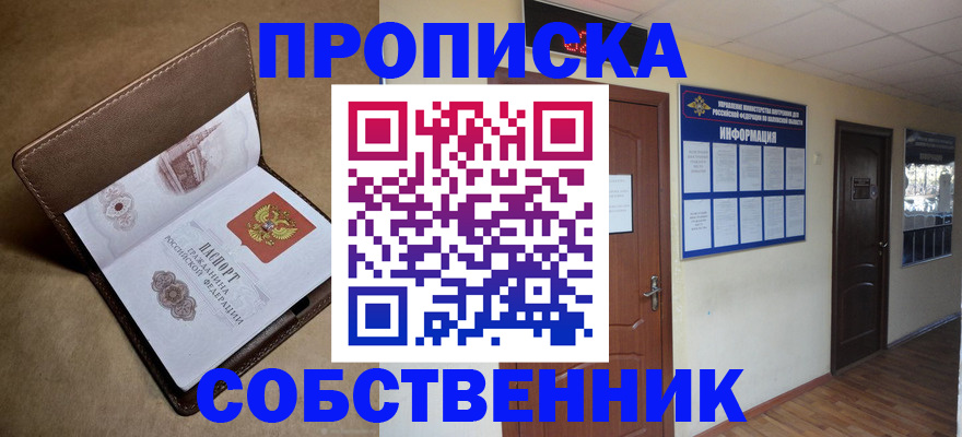 прописка законно в Шадринске